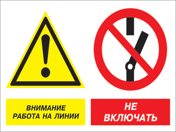 Кз 41 внимание работа на линии - не включать. (пленка, 400х300 мм) - Знаки безопасности - Комбинированные знаки безопасности - ohrana.inoy.org