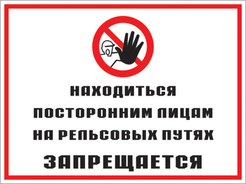 Кз 48 находиться посторонним лицам на рельсовых путях запрещается. (пленка, 400х300 мм) - Знаки безопасности - Комбинированные знаки безопасности - ohrana.inoy.org