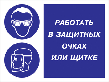 Кз 85 работать в защитных очках или щитке. (пленка, 600х400 мм) - Знаки безопасности - Комбинированные знаки безопасности - ohrana.inoy.org