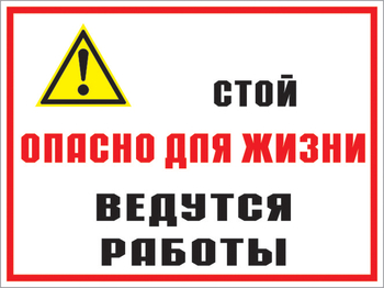 Кз 18 Стой опасно для жизни. Ведутся работы. (пленка, 400х300 мм) - Знаки безопасности - Комбинированные знаки безопасности - ohrana.inoy.org